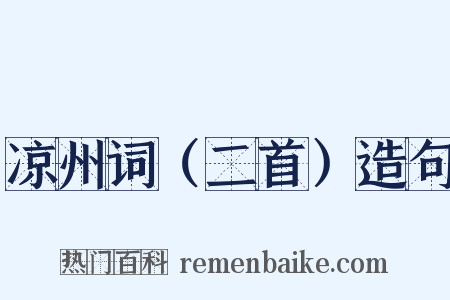 凉州词（二首）造句是什么意思的图片